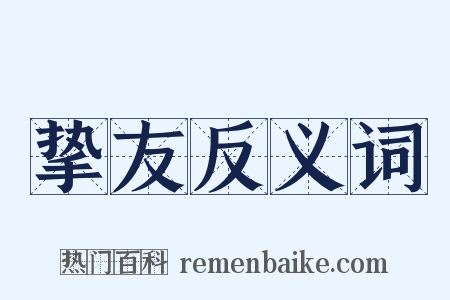 挚友反义词是什么意思的图片